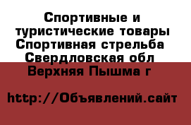 Спортивные и туристические товары Спортивная стрельба. Свердловская обл.,Верхняя Пышма г.